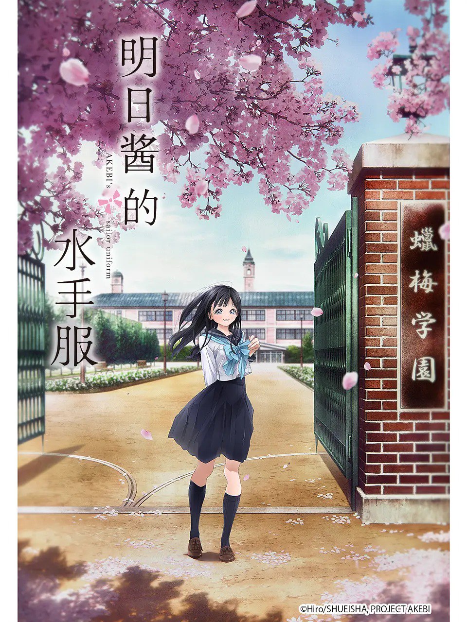 明日酱的水手服/明日同学的水手服.1080P.日轨中字  1.25G